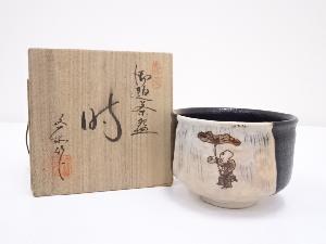 杉浦文泰造　御題時茶碗